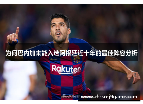 为何巴内加未能入选阿根廷近十年的最佳阵容分析