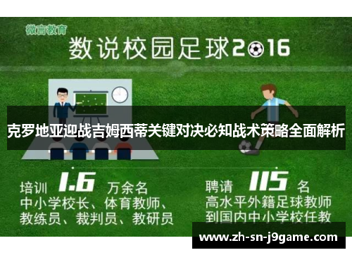 克罗地亚迎战吉姆西蒂关键对决必知战术策略全面解析 克罗地亚迎战吉姆西蒂关键对决必知战术策略全面解析