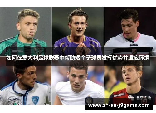 如何在意大利足球联赛中帮助矮个子球员发挥优势并适应环境