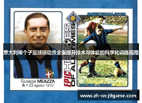 意大利矮个子足球运动员全面提升技术与体能的科学化训练指南
