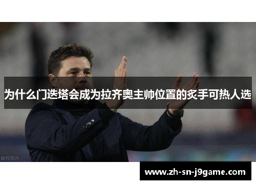 为什么门迭塔会成为拉齐奥主帅位置的炙手可热人选