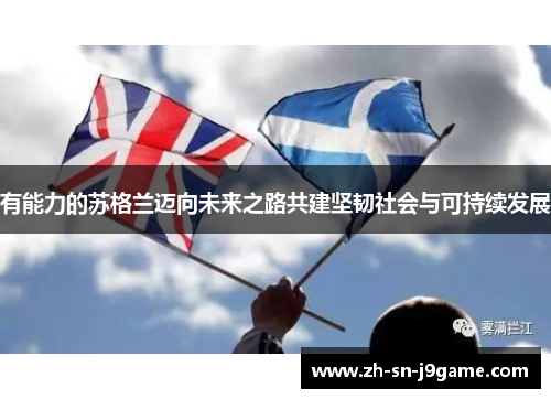 有能力的苏格兰迈向未来之路共建坚韧社会与可持续发展