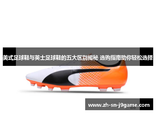 美式足球鞋与英士足球鞋的五大区别揭秘 选购指南助你轻松选择