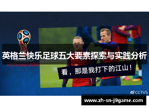 英格兰快乐足球五大要素探索与实践分析 英格兰快乐足球五大要素探索与实践分析