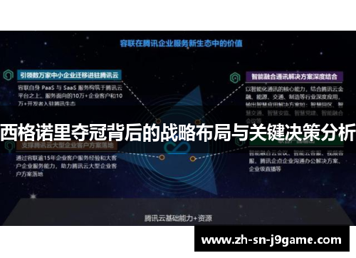 西格诺里夺冠背后的战略布局与关键决策分析