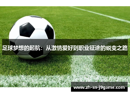 足球梦想的起航:从激情爱好到职业征途的蜕变之路 足球梦想的起航:从激情爱好到职业征途的蜕变之路