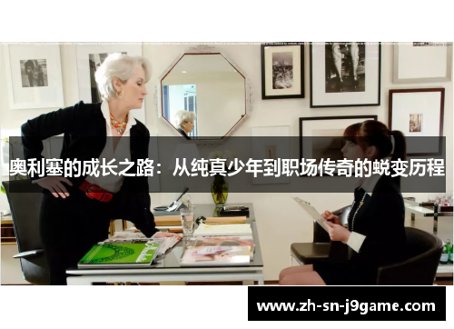 奥利塞的成长之路：从纯真少年到职场传奇的蜕变历程