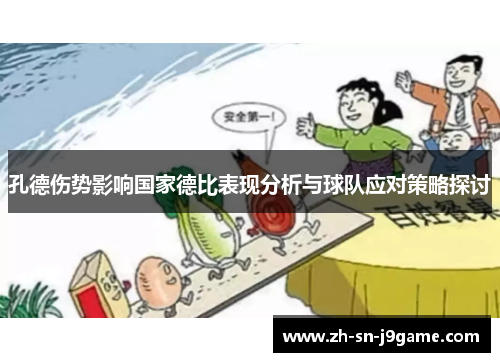 孔德伤势影响国家德比表现分析与球队应对策略探讨 孔德伤势影响国家德比表现分析与球队应对策略探讨