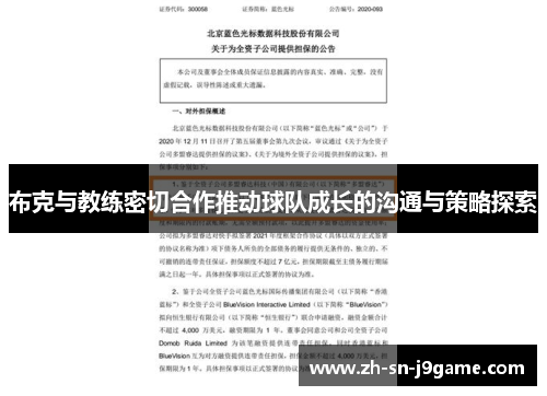 布克与教练密切合作推动球队成长的沟通与策略探索