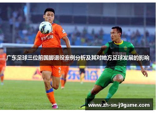 广东足球三位前国脚退役案例分析及其对地方足球发展的影响