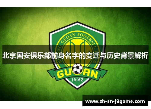 北京国安俱乐部前身名字的变迁与历史背景解析 北京国安俱乐部前身名字的变迁与历史背景解析