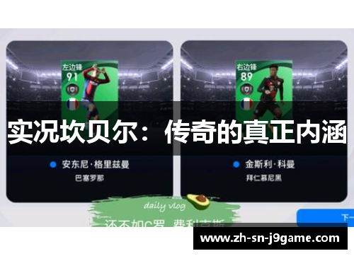 实况坎贝尔：传奇的真正内涵