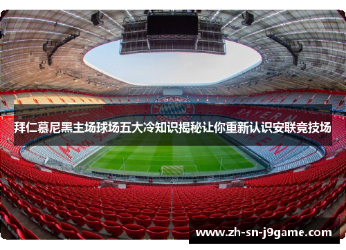 拜仁慕尼黑主场球场五大冷知识揭秘让你重新认识安联竞技场