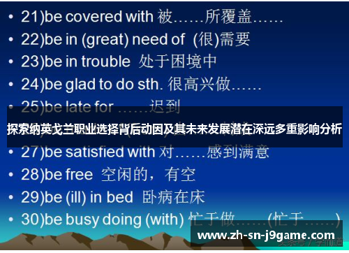 探索纳英戈兰职业选择背后动因及其未来发展潜在深远多重影响分析 探索纳英戈兰职业选择背后动因及其未来发展潜在深远多重影响分析