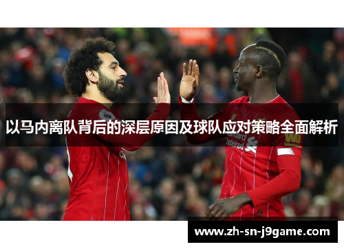 以马内离队背后的深层原因及球队应对策略全面解析