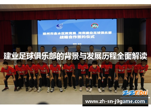 建业足球俱乐部的背景与发展历程全面解读