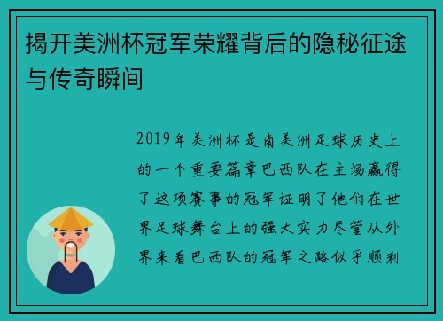 揭开美洲杯冠军荣耀背后的隐秘征途与传奇瞬间 揭开美洲杯冠军荣耀背后的隐秘征途与传奇瞬间