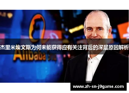 杰里米埃文斯为何未能获得应有关注背后的深层原因解析