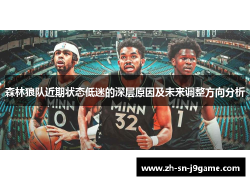 森林狼队近期状态低迷的深层原因及未来调整方向分析 森林狼队近期状态低迷的深层原因及未来调整方向分析