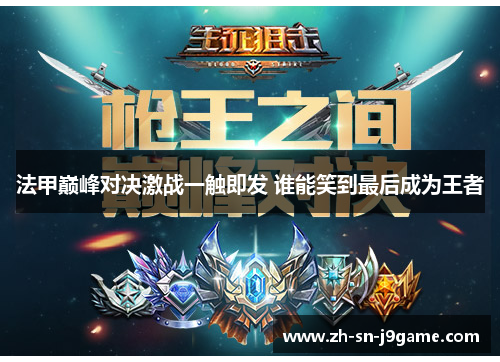 法甲巅峰对决激战一触即发 谁能笑到最后成为王者 法甲巅峰对决激战一触即发 谁能笑到最后成为王者
