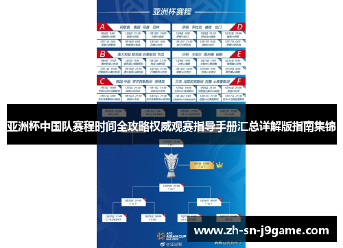 亚洲杯中国队赛程时间全攻略权威观赛指导手册汇总详解版指南集锦
