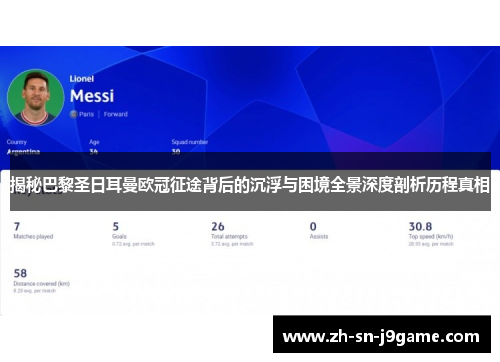揭秘巴黎圣日耳曼欧冠征途背后的沉浮与困境全景深度剖析历程真相 揭秘巴黎圣日耳曼欧冠征途背后的沉浮与困境全景深度剖析历程真相