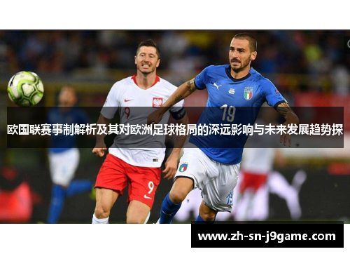 欧国联赛事制解析及其对欧洲足球格局的深远影响与未来发展趋势探 欧国联赛事制解析及其对欧洲足球格局的深远影响与未来发展趋势探