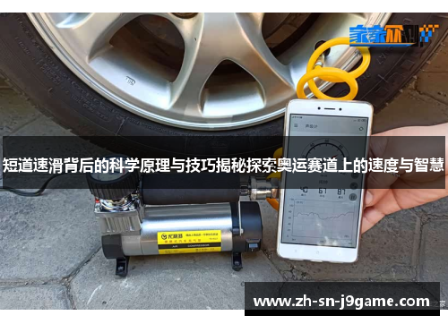 短道速滑背后的科学原理与技巧揭秘探索奥运赛道上的速度与智慧 短道速滑背后的科学原理与技巧揭秘探索奥运赛道上的速度与智慧