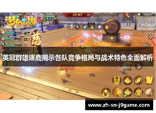 英冠群雄逐鹿揭示各队竞争格局与战术特色全面解析 英冠群雄逐鹿揭示各队竞争格局与战术特色全面解析