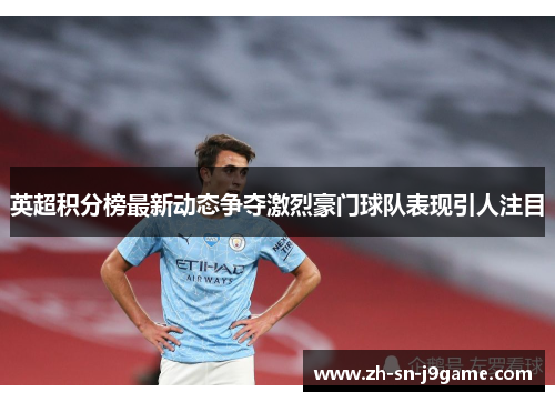 英超积分榜最新动态争夺激烈豪门球队表现引人注目 英超积分榜最新动态争夺激烈豪门球队表现引人注目