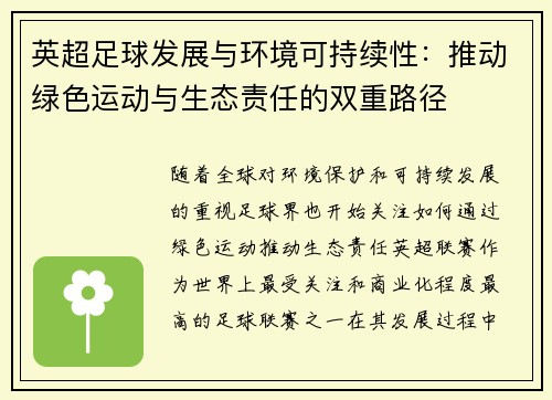 英超足球发展与环境可持续性:推动绿色运动与生态责任的双重路径 英超足球发展与环境可持续性:推动绿色运动与生态责任的双重路径
