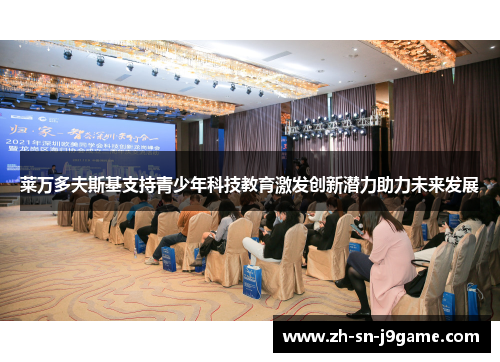 莱万多夫斯基支持青少年科技教育激发创新潜力助力未来发展 莱万多夫斯基支持青少年科技教育激发创新潜力助力未来发展
