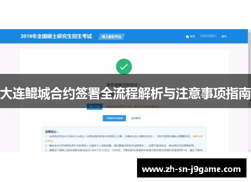 大连鲲城合约签署全流程解析与注意事项指南