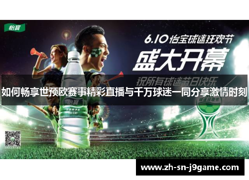 如何畅享世预欧赛事精彩直播与千万球迷一同分享激情时刻
