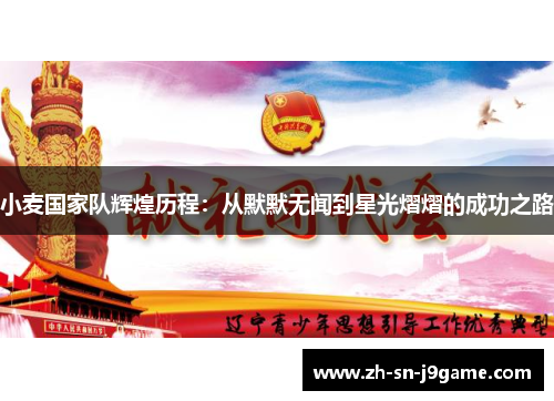 小麦国家队辉煌历程：从默默无闻到星光熠熠的成功之路