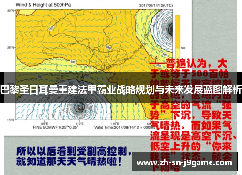 巴黎圣日耳曼重建法甲霸业战略规划与未来发展蓝图解析
