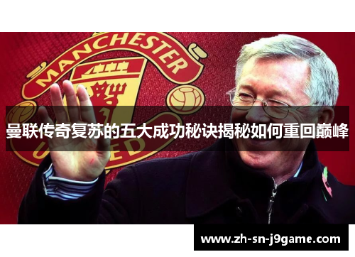 曼联传奇复苏的五大成功秘诀揭秘如何重回巅峰