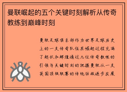 曼联崛起的五个关键时刻解析从传奇教练到巅峰时刻