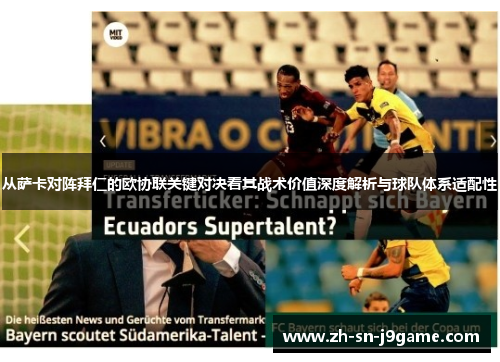 从萨卡对阵拜仁的欧协联关键对决看其战术价值深度解析与球队体系适配性