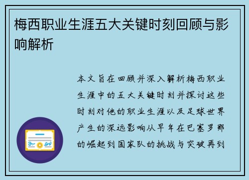 梅西职业生涯五大关键时刻回顾与影响解析
