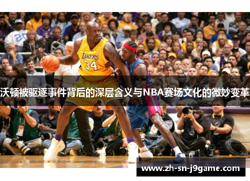 沃顿被驱逐事件背后的深层含义与NBA赛场文化的微妙变革
