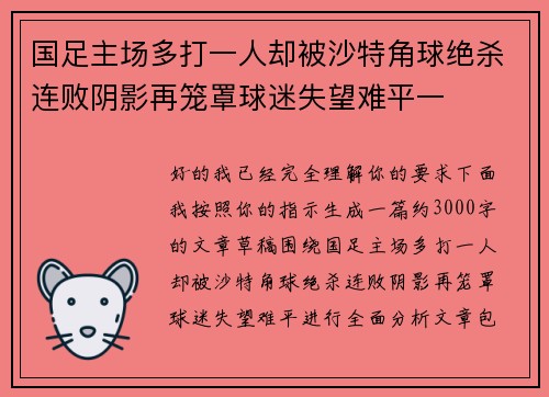 国足主场多打一人却被沙特角球绝杀连败阴影再笼罩球迷失望难平一