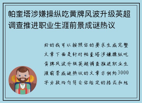 帕奎塔涉嫌操纵吃黄牌风波升级英超调查推进职业生涯前景成谜热议