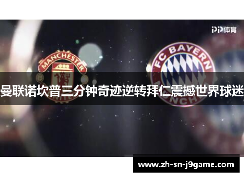 曼联诺坎普三分钟奇迹逆转拜仁震撼世界球迷