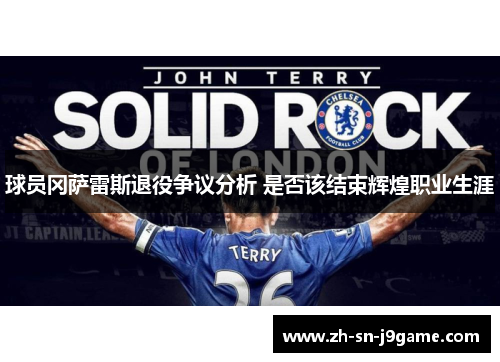 球员冈萨雷斯退役争议分析 是否该结束辉煌职业生涯