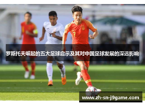罗斯托夫崛起的五大足球启示及其对中国足球发展的深远影响