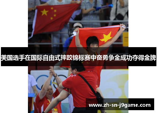 美国选手在国际自由式摔跤锦标赛中奋勇争金成功夺得金牌 美国选手在国际自由式摔跤锦标赛中奋勇争金成功夺得金牌