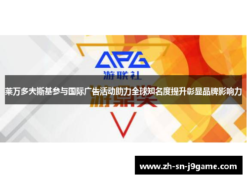 莱万多夫斯基参与国际广告活动助力全球知名度提升彰显品牌影响力 莱万多夫斯基参与国际广告活动助力全球知名度提升彰显品牌影响力
