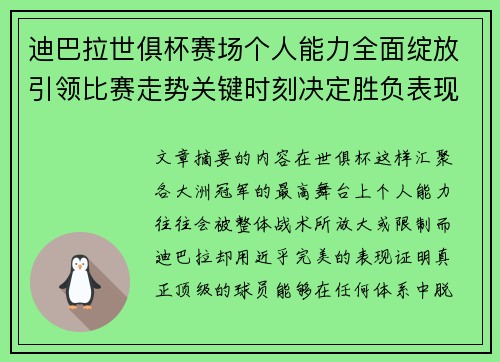 迪巴拉世俱杯赛场个人能力全面绽放引领比赛走势关键时刻决定胜负表现 迪巴拉世俱杯赛场个人能力全面绽放引领比赛走势关键时刻决定胜负表现