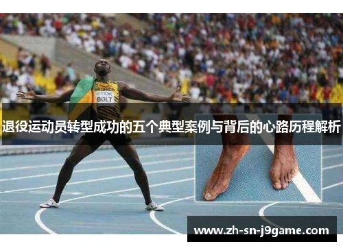退役运动员转型成功的五个典型案例与背后的心路历程解析 退役运动员转型成功的五个典型案例与背后的心路历程解析